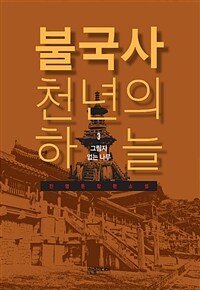 불국사 천년의 하늘 :진영돈 장편소설