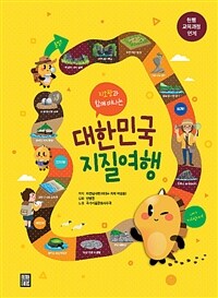 (지오팡과 함께 떠나는) 대한민국 지질여행