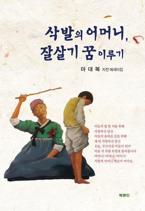 삭발의 어머니, 잘살기 꿈 이루기