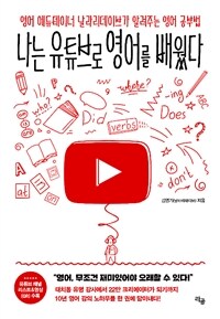 나는 유튜브로 영어를 배웠다