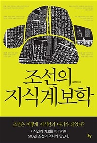 조선의 지식계보학 표지이미지