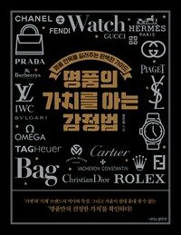 명품의 가치를 아는 감정법 : 명품 안목을 길러주는 완벽한 가이드 표지이미지