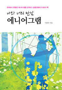 나와 너의 만남 에니어그램 커버