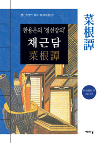 채근담 커버