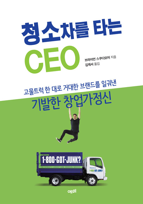 청소차를 타는 CEO : 고물트럭 한 대로 거대한 브랜드를 일궈낸기발한 창업가정신