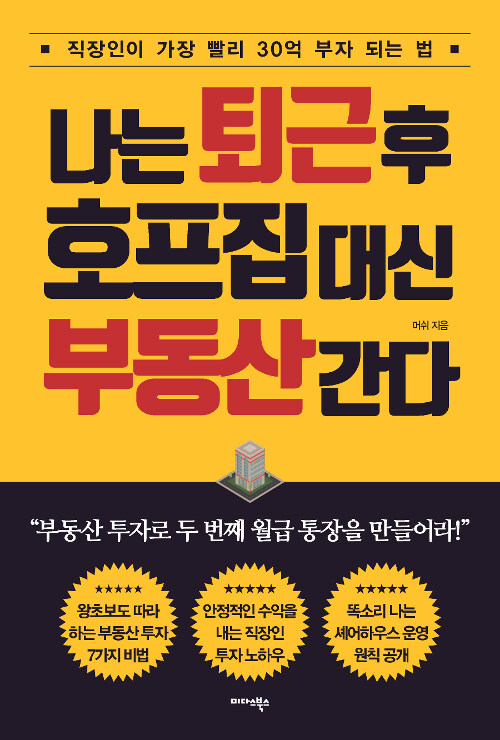 [중고] 나는 퇴근 후 호프집 대신 부동산 간다