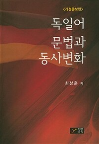 독일어 문법과 동사변화  : 31가지 문법사항과 419개의 주요동사