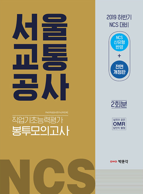 [중고] 2019 하반기 NCS 서울교통공사 직업기초능력평가 봉투모의고사 2회분