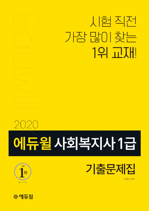 [중고] 2020 에듀윌 사회복지사 1급 기출문제집