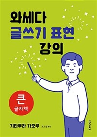 와세다 글쓰기 표현 강의 : [큰글자도서]