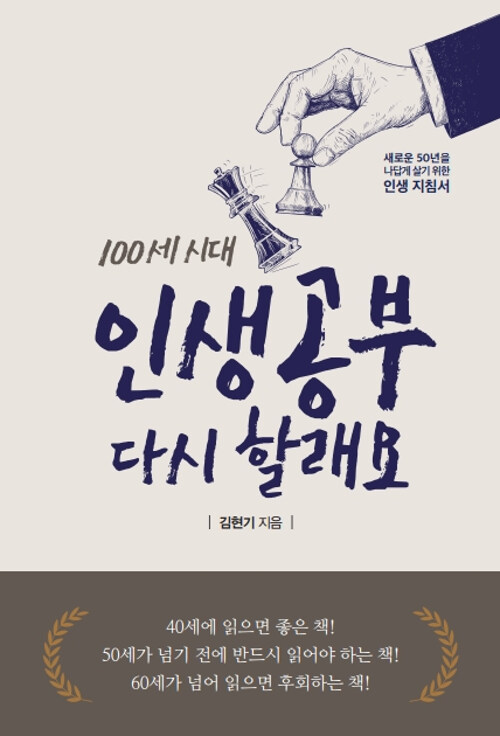 [중고] 100세 시대 인생공부 다시 할래요