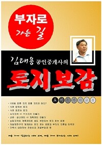 김태용 공인중개사의 토지보감 - 부자로 가는 길