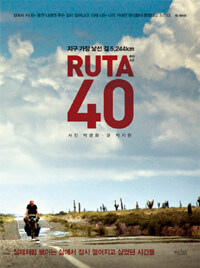 루타 40 =지구 가장 낯선 길 5,244km /Ruta 40 