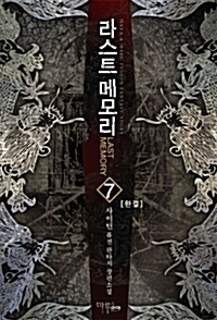 라스트 메모리 7