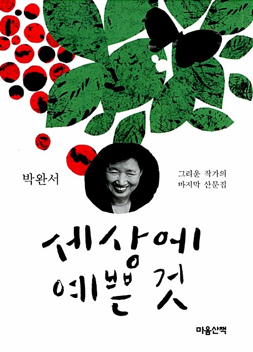 [중고] 세상에 예쁜 것