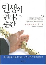 [중고] 인생이 변하는 순간