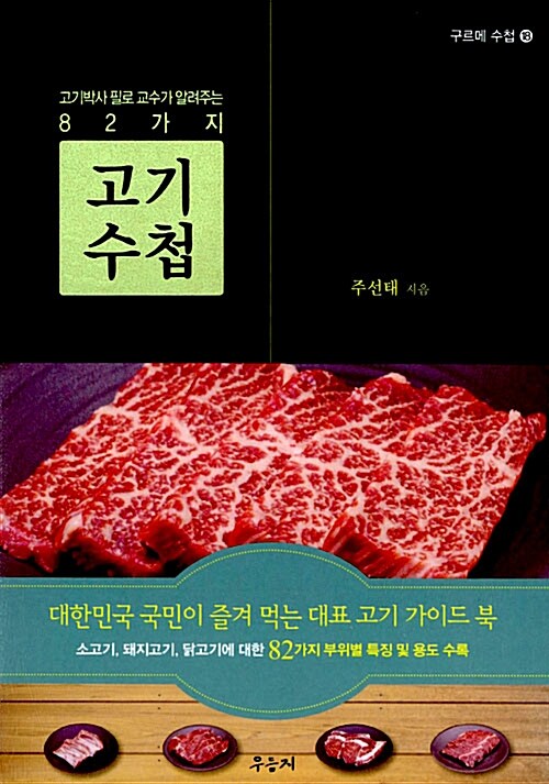 [중고] 고기 수첩