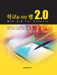학교를 위한 웹 2.0