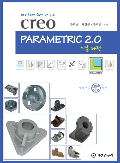 Creo Parametric 2.0 기본 과정