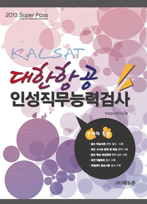 2013 대한항공 KALSAT 인성.직무능력검사