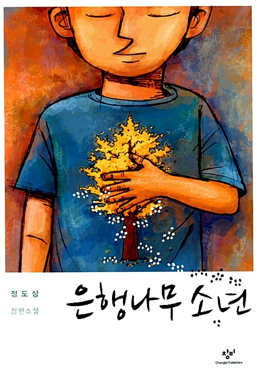 [중고] 은행나무 소년