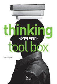 Thinking tool box =당신의 미래를 바꾸는 생각, 생각이 바뀌면 미래가 달라진다 /생각이 미래다 