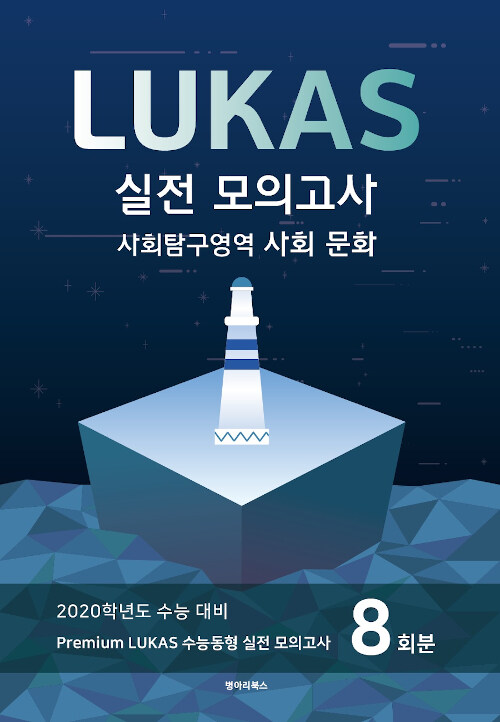 Premium LUKAS 수능동형 모의고사 사회탐구영역 사회 문화 8회분 (2019년)