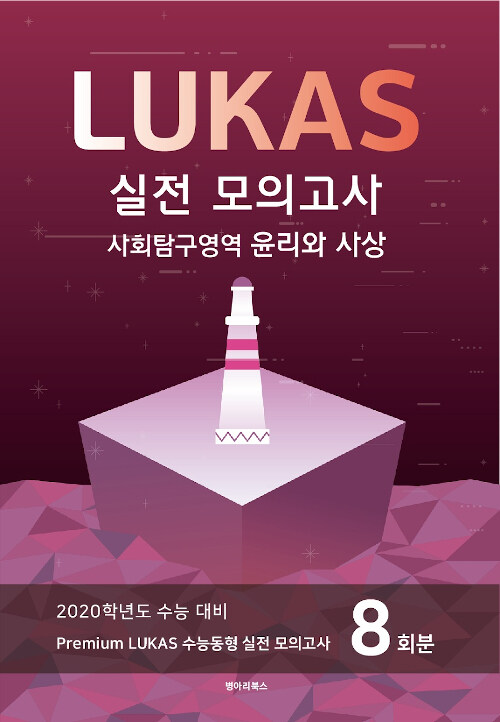 Premium LUKAS 수능동형 모의고사 사회탐구영역 윤리와 사상 8회분 (2019년)