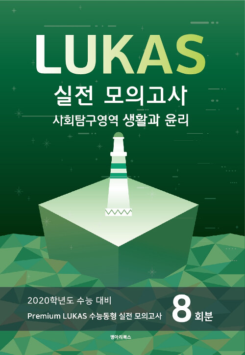 Premium LUKAS 수능동형 모의고사 사회탐구영역 생활과 윤리 8회분 (2019년)
