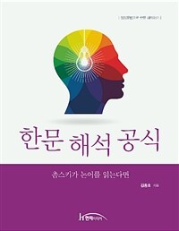 한문 해석 공식 :생성문법으로 한문 해석하기 