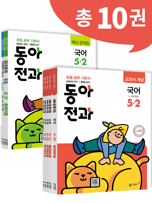 동아 전과 5-2 - 전10권 (2019년)