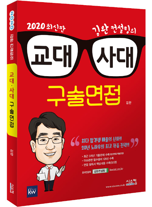 2020 김완 컨설팅의 교대 사대 구술면접