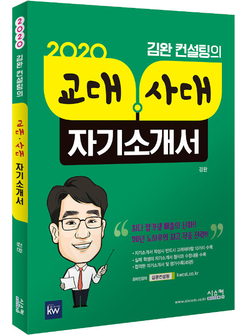 2020 김완 컨설팅의 교대 사대 자기소개서