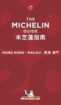 Michelin Guide Hong Kong and Macau 2020: Restaurants (Paperback, 12)