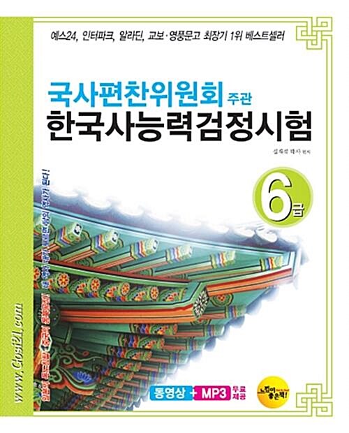 [중고] 국사편찬위원회주관 한국사 능력 검정시험 6급 (동영상 + MP3 무료 제공)