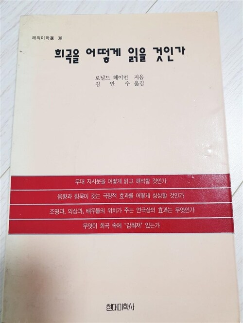 [중고] 희곡을 어떻게 읽을 것인가