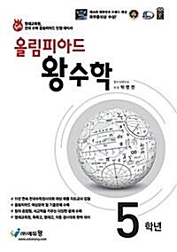 [중고] 올림피아드 왕수학 5학년 (2019년용)