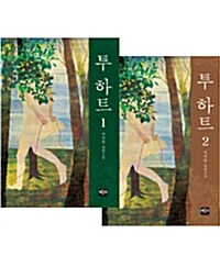 [중고] 투 하트 세트 - 전2권