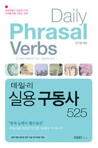 (영어가 강해지는) 데일리 실용 구동사 525 =international version /Daily phrasal verbs 