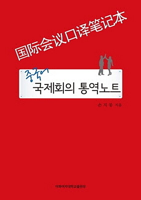 중국어 국제회의 통역노트  = 国际会议口译笔记本