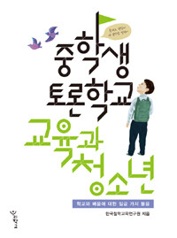 (중학생 토론학교) 교육과 청소년 :학교와 배움에 대한 일곱 가지 물음 