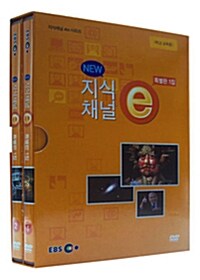 EBS New 지식채널e : 특별판 1집 (2disc+소책자)
