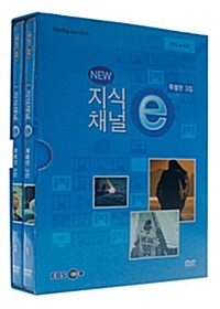 EBS New 지식채널e : 특별판 3집 (2disc+소책자)