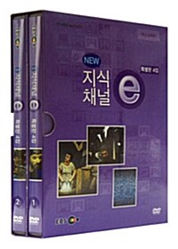 EBS New 지식채널e : 특별판 4집 (2disc+소책자)