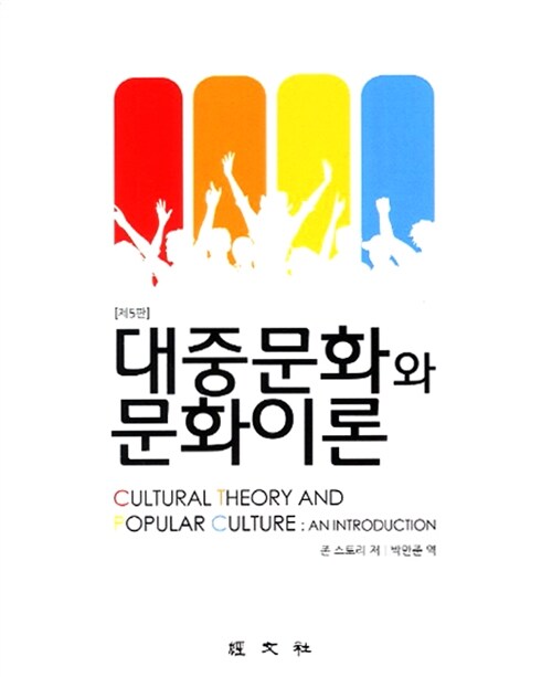 [중고] 대중문화와 문화이론