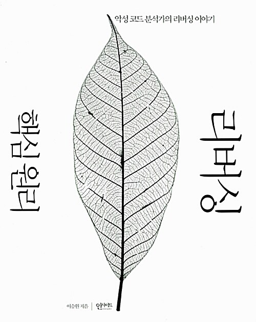 [중고] 리버싱 핵심 원리