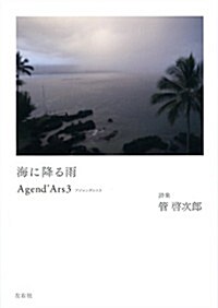 海に降る雨 (AgendArs3) (單行本(ソフトカバ-))