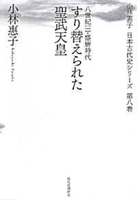 すり替えられた聖武天皇―八世紀1(盛唐時代) (小林惠子日本古代史シリ-ズ 第 8卷) (單行本)