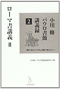 小川修パウロ書簡講義錄 2―神の〈まこと〉から人間の〈まこと〉へ ロ-マ書講義 2 (單行本)