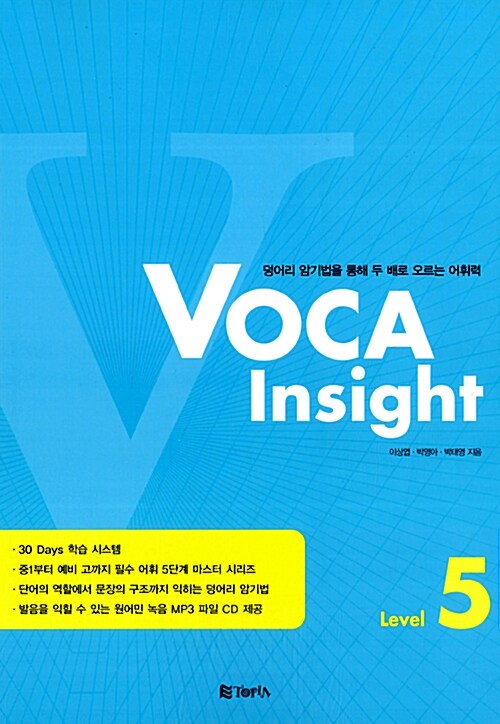 [중고] VOCA Insight Level 5 (교재 + CD 1장)
